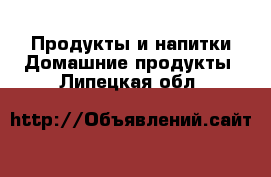 Продукты и напитки Домашние продукты. Липецкая обл.